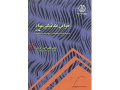 خواص مکانیکی مواد (تغییر شکل مومسان و مکانیسم های استحکام دهی مواد مهندسی)-جلد اول علی اکبر اکرامی انتشارات دانشگاه صنعتی شریف